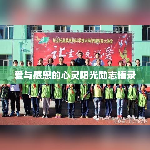 爱与感恩的心灵阳光励志语录