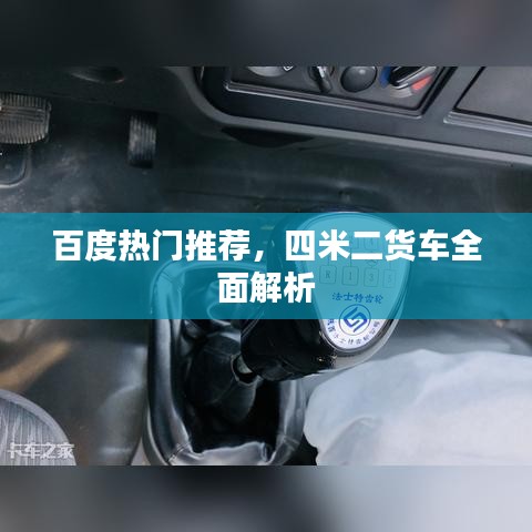 百度热门推荐,四米二货车全面解析