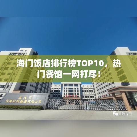 海门饭店排行榜TOP10，热门餐馆一网打尽！