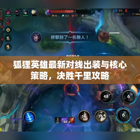 狐狸英雄最新对线出装与核心策略,决胜千里攻略