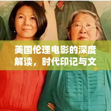美国伦理电影的深度解读,时代印记与文化探索