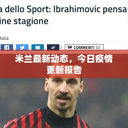 米兰最新动态,今日疫情更新报告