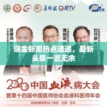 瑞金新闻热点速递，最新头条一览无余