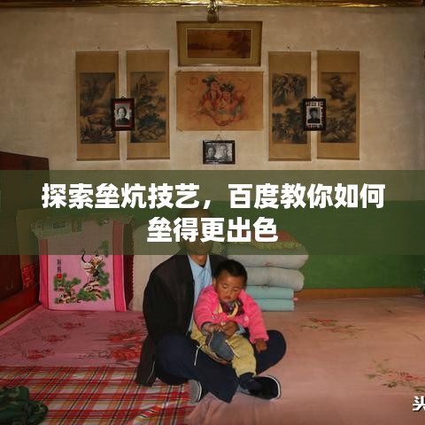 探索垒炕技艺，百度教你如何垒得更出色