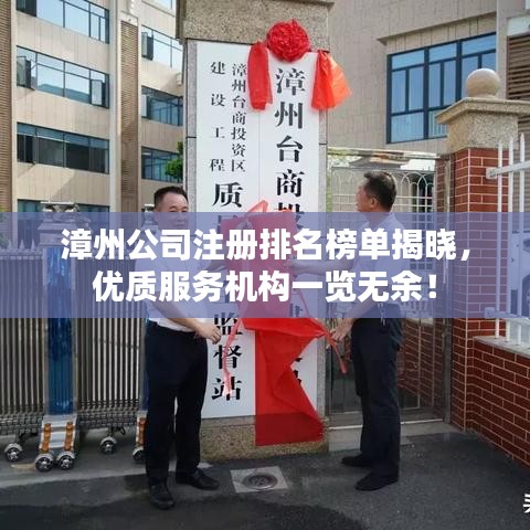 漳州公司注册排名榜单揭晓，优质服务机构一览无余！
