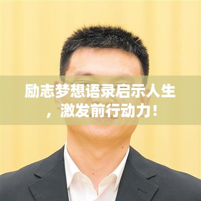 励志梦想语录启示人生，激发前行动力！