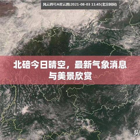 北碚今日晴空，最新气象消息与美景欣赏