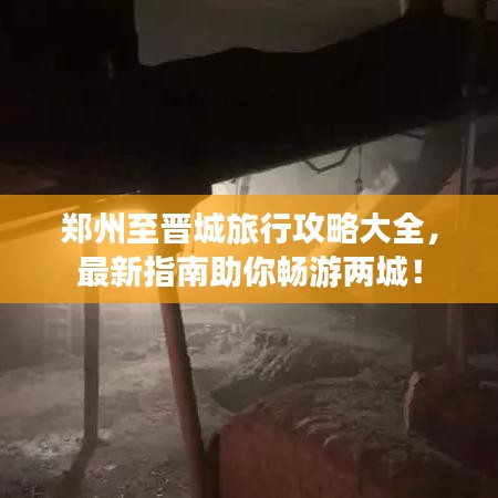 郑州至晋城旅行攻略大全,最新指南助你畅游两城!