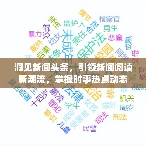 洞见新闻头条，引领新闻阅读新潮流，掌握时事热点动态