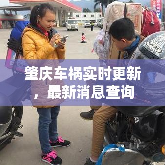 肇庆车祸实时更新,最新消息查询