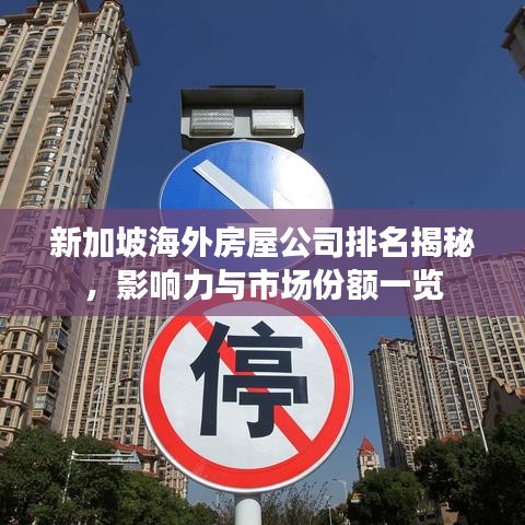 新加坡海外房屋公司排名揭秘,影响力与市场份额一览