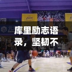 库里励志语录,坚韧不拔,铸就传奇!