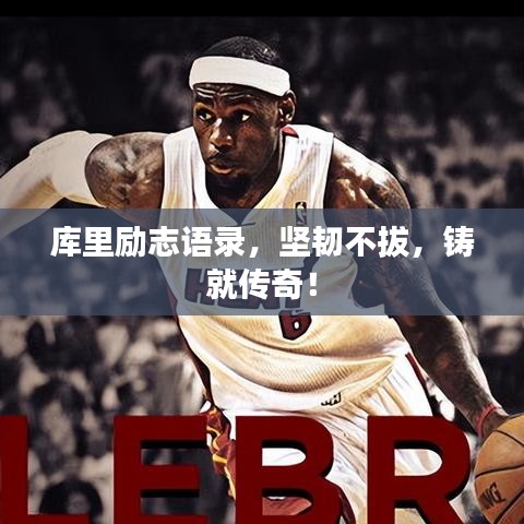 库里励志语录,坚韧不拔,铸就传奇!