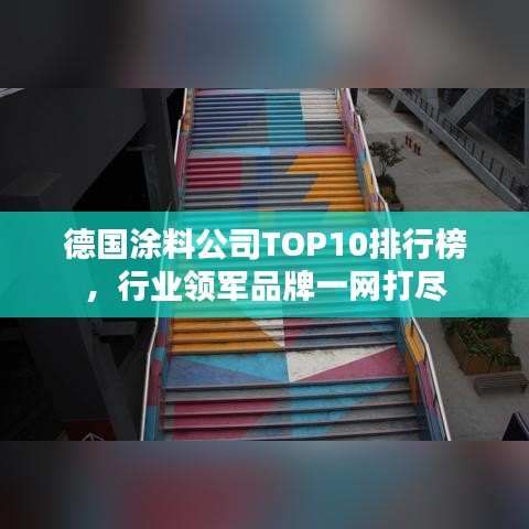 德国涂料公司TOP10排行榜,行业领军品牌一网打尽