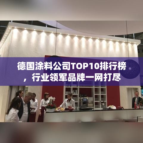 德国涂料公司TOP10排行榜,行业领军品牌一网打尽