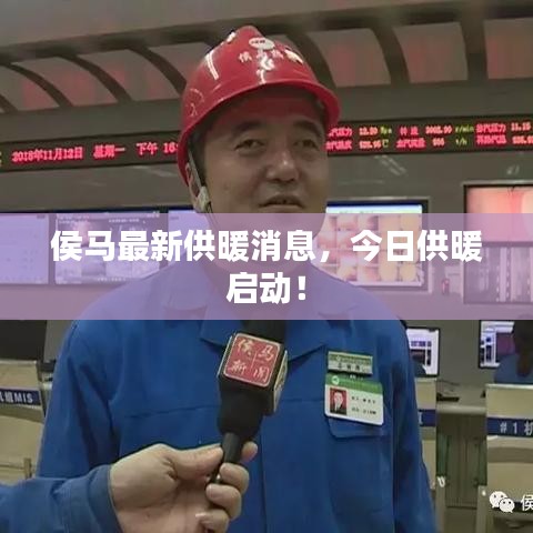 侯马最新供暖消息,今日供暖启动!