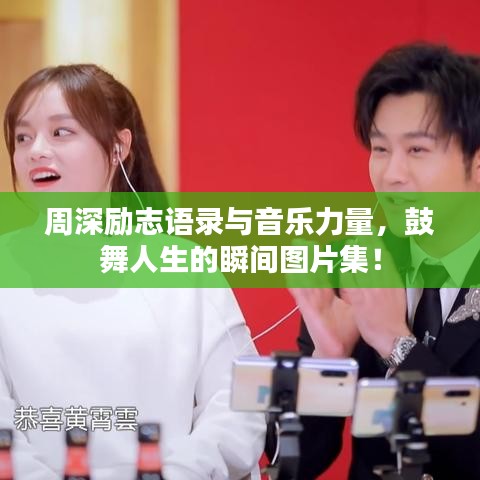 周深励志语录与音乐力量，鼓舞人生的瞬间图片集！