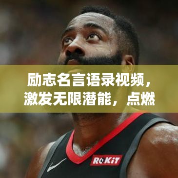 励志名言语录视频，激发无限潜能，点燃追梦激情的驱动力