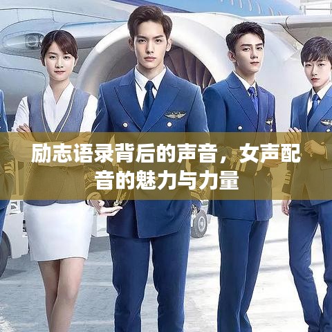 励志语录背后的声音,女声配音的魅力与力量