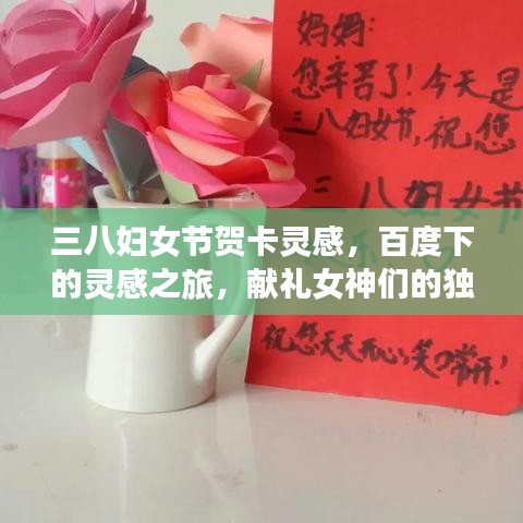三八妇女节贺卡灵感,百度下的灵感之旅,献礼女神们的独特心意