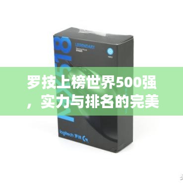罗技上榜世界500强,实力与排名的完美见证
