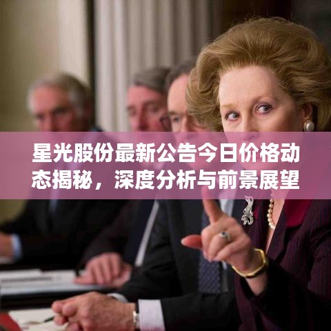 星光股份最新公告今日价格动态揭秘，深度分析与前景展望