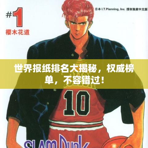 世界报纸排名大揭秘,权威榜单,不容错过!