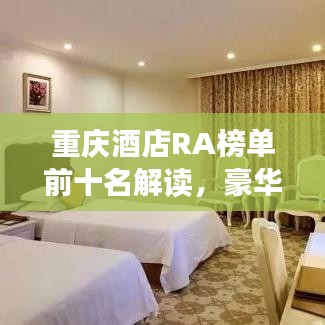 重庆酒店RA榜单前十名解读,豪华住宿指南