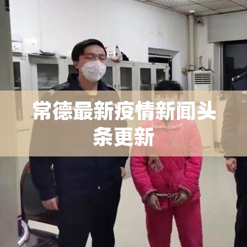 常德最新疫情新闻头条更新