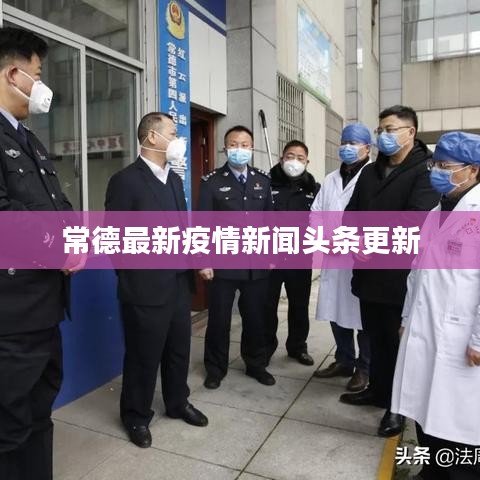 常德最新疫情新闻头条更新
