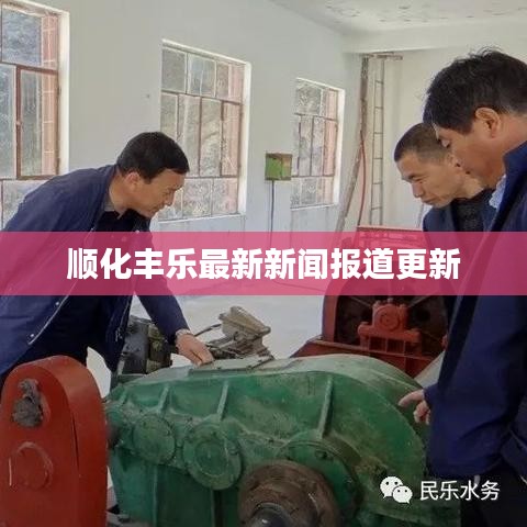 顺化丰乐最新新闻报道更新