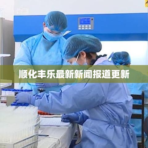 顺化丰乐最新新闻报道更新