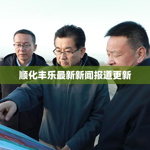 顺化丰乐最新新闻报道更新