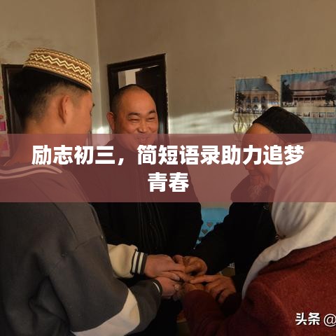 励志初三,简短语录助力追梦青春