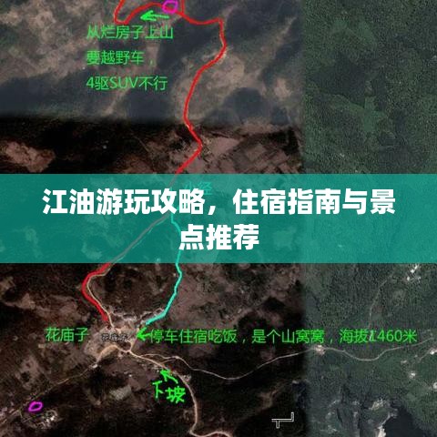 江油游玩攻略，住宿指南与景点推荐