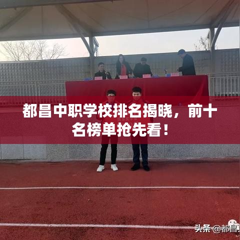 都昌中职学校排名揭晓，前十名榜单抢先看！