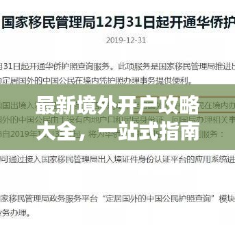 最新境外开户攻略大全,一站式指南助你轻松开户!