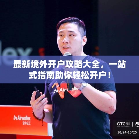 最新境外开户攻略大全,一站式指南助你轻松开户!