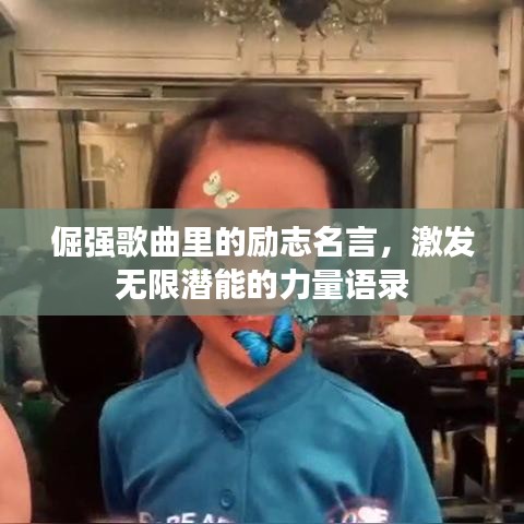 倔强歌曲里的励志名言,激发无限潜能的力量语录