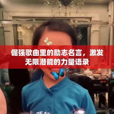 倔强歌曲里的励志名言,激发无限潜能的力量语录