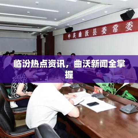 临汾热点资讯,曲沃新闻全掌握