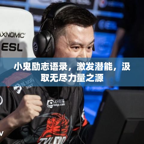 小鬼励志语录，激发潜能，汲取无尽力量之源