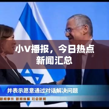 小V播报,今日热点新闻汇总