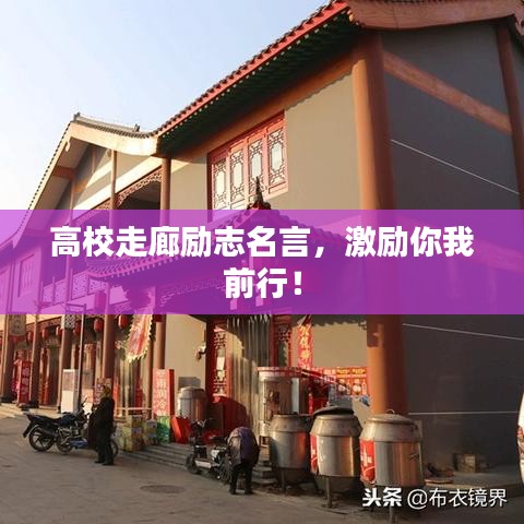 高校走廊励志名言，激励你我前行！