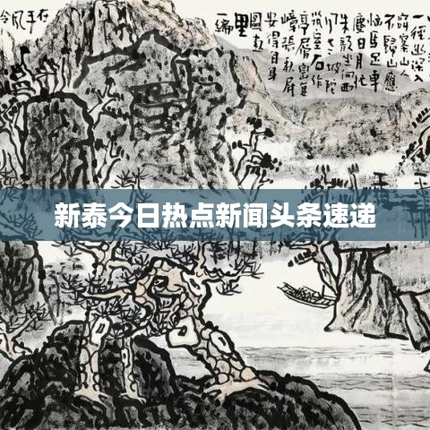 新泰今日热点新闻头条速递