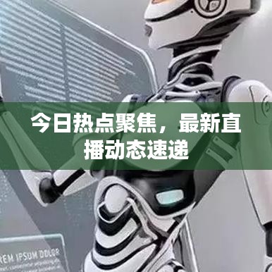 今日热点聚焦，最新直播动态速递