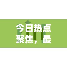 今日热点聚焦,最新直播动态速递
