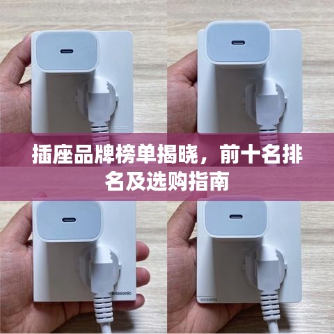 插座品牌榜单揭晓,前十名排名及选购指南
