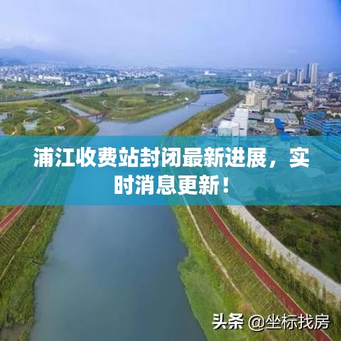 浦江收费站封闭最新进展，实时消息更新！