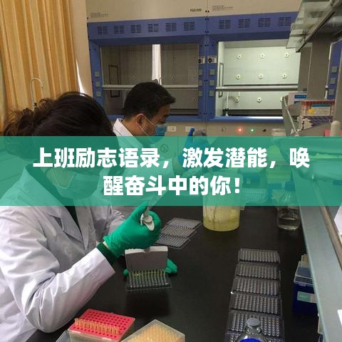 上班励志语录,激发潜能,唤醒奋斗中的你!